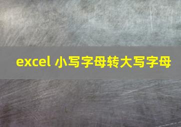 excel 小写字母转大写字母