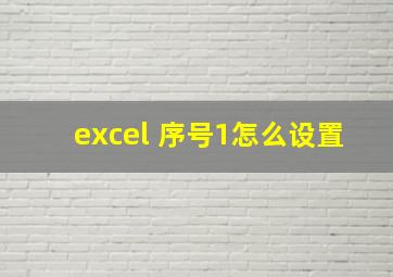 excel 序号1怎么设置