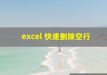 excel 快速删除空行