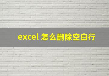 excel 怎么删除空白行