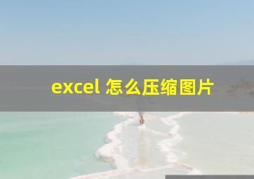 excel 怎么压缩图片