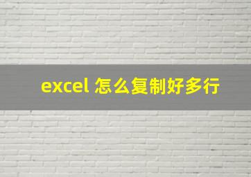 excel 怎么复制好多行