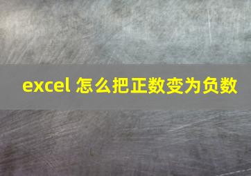 excel 怎么把正数变为负数