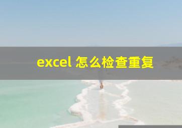 excel 怎么检查重复