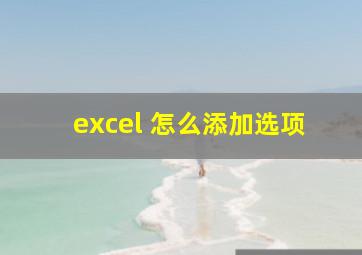 excel 怎么添加选项