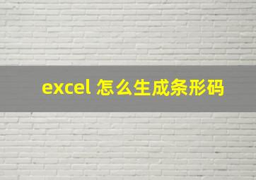 excel 怎么生成条形码