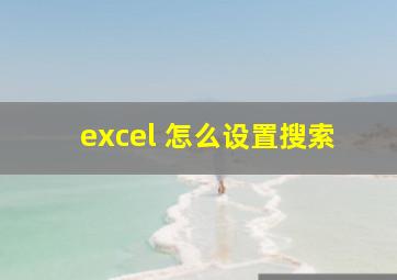 excel 怎么设置搜索