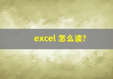 excel 怎么读?