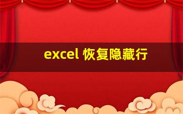 excel 恢复隐藏行