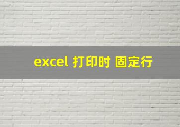 excel 打印时 固定行