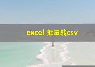 excel 批量转csv