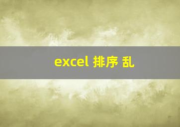 excel 排序 乱