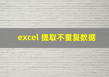 excel 提取不重复数据