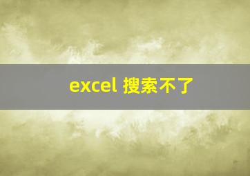 excel 搜索不了