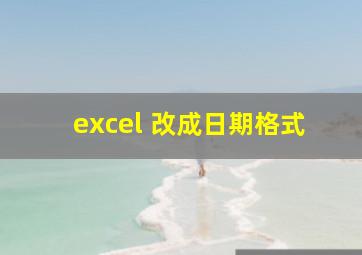 excel 改成日期格式