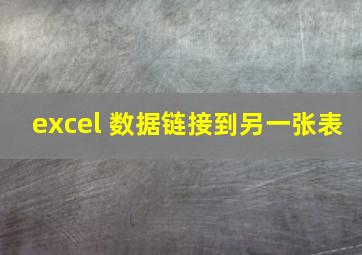 excel 数据链接到另一张表