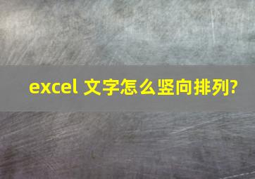 excel 文字怎么竖向排列?