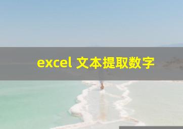 excel 文本提取数字