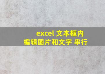 excel 文本框内 编辑图片和文字 串行