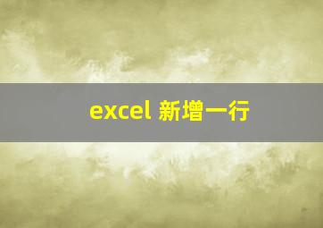 excel 新增一行