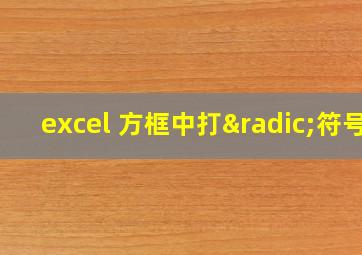 excel 方框中打√符号