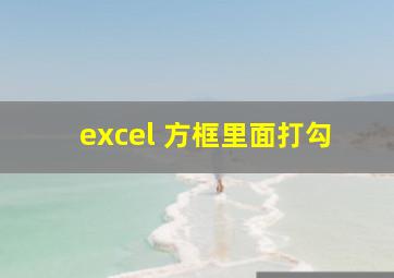 excel 方框里面打勾