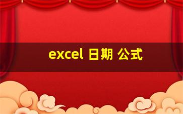 excel 日期 公式