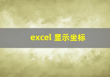 excel 显示坐标