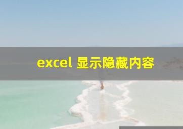 excel 显示隐藏内容