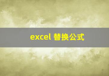 excel 替换公式