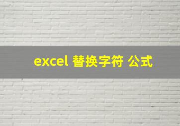 excel 替换字符 公式