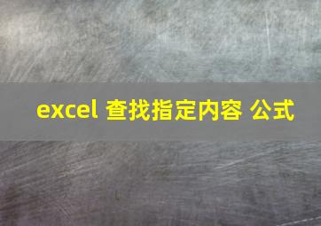 excel 查找指定内容 公式