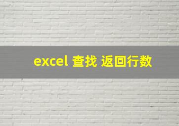 excel 查找 返回行数