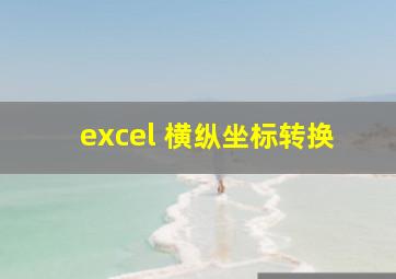 excel 横纵坐标转换