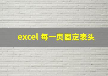 excel 每一页固定表头