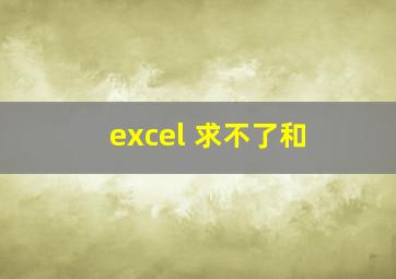 excel 求不了和