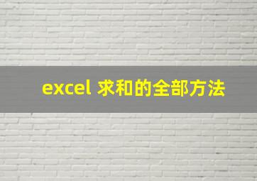 excel 求和的全部方法