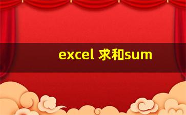 excel 求和sum