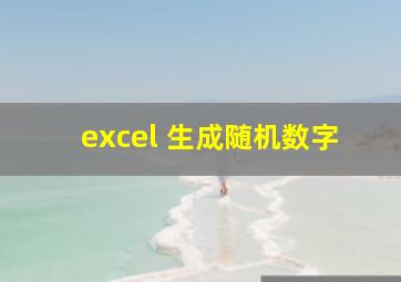 excel 生成随机数字