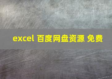 excel 百度网盘资源 免费