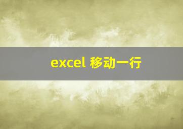 excel 移动一行