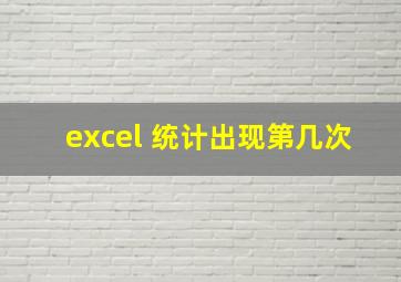 excel 统计出现第几次