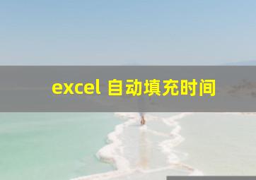 excel 自动填充时间