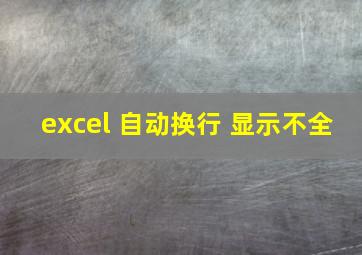 excel 自动换行 显示不全