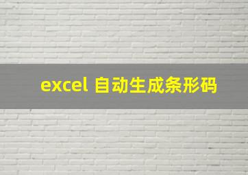 excel 自动生成条形码