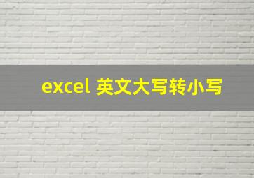 excel 英文大写转小写