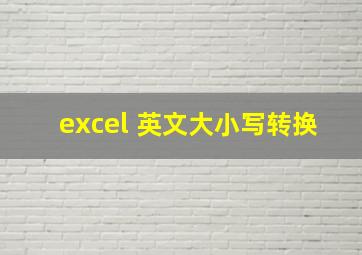 excel 英文大小写转换