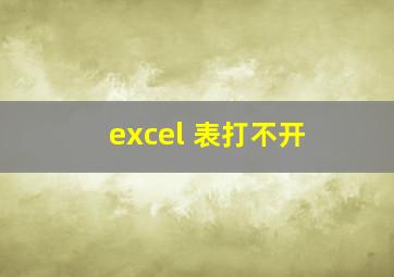 excel 表打不开