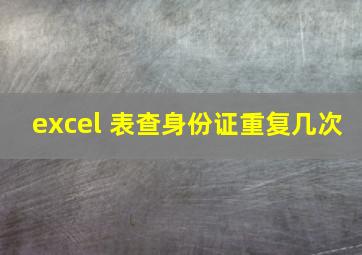 excel 表查身份证重复几次