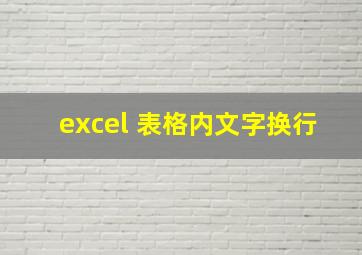 excel 表格内文字换行